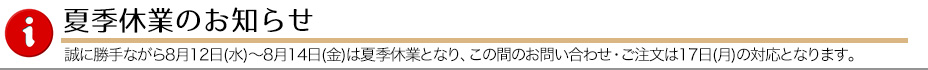 夏季休業