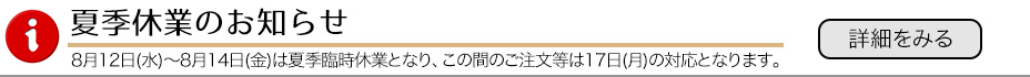 夏季休業