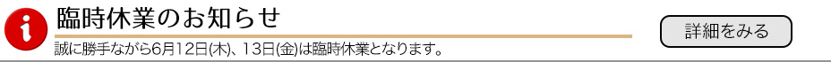 休業