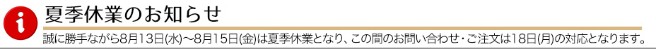 夏季休業
