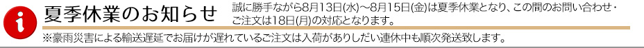 夏季休業