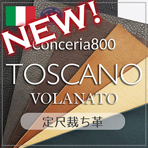 【新入荷】定尺裁ち革 Conceria800 トスカーノボラナート