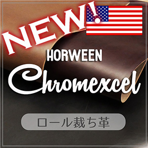 【新入荷】ロール裁ち革Horween Chromexcel(ホーウィン クロムエクセル)