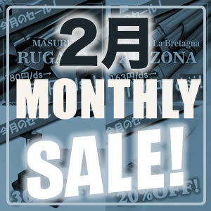 【セール】2月のマンスリーセール スタート！