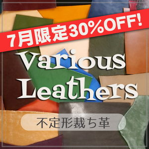 【セール】 30%OFF! 不定形裁ち革(Various Leathers)
