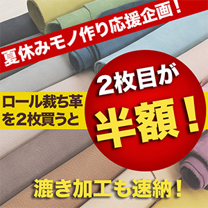 【夏休み企画】ロール裁ち革2枚目半額キャンペーン