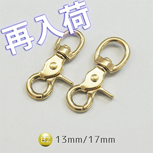 【再入荷】レバーナスカンブラス(真鍮)