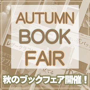 【セール】秋のブックフェア開催！