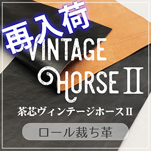 【再入荷】Vintage Horse(ヴィンテージホース)