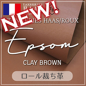【新色追加】ロール裁ち革 Epsom(エプソン)