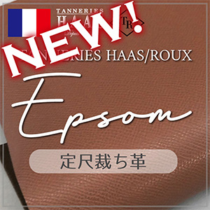 【新色追加】定尺裁ち革 Epsom(エプソン)