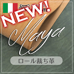 【新色追加】 ロール裁ち革 MAYA(マヤ)