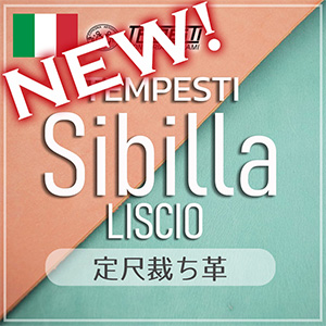 【新色追加】定尺裁ち革 Sibilla Liscio(シビラリスシオ)
