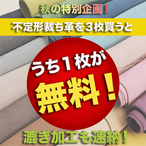 セール】不定形裁ち革3枚買うと1枚無料セール - What's New | レザー