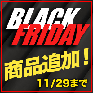 【商品追加】BLACK FRIDAY SALE