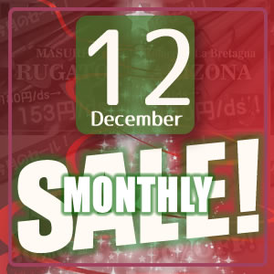 【セール】12月のマンスリーセール スタート！