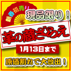 【セール】新春革の蔵ざらえセール！