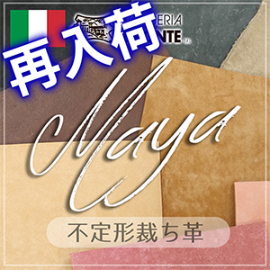 【再入荷】不定形裁ち革「マヤ」