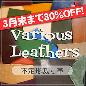 【商品追加】 30%OFF! 不定形裁ち革(Various Leathers)