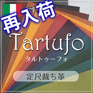 【新入荷】TARTUFO(タルトゥーフォ)
