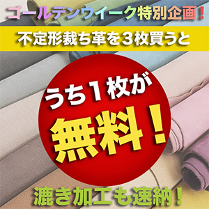 【セール】不定形裁ち革3枚買うと1枚無料セール