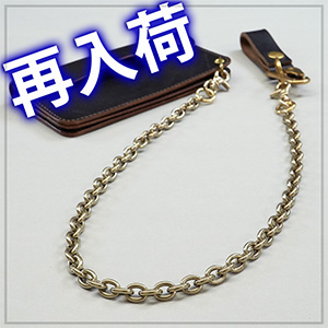 【再入荷】真鍮ウォレットチェーン