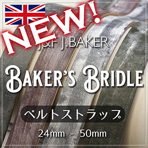 【新入荷】J&F J.BAKER(J.ベイカー)社製ブライドルストラップ