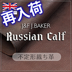【限定入荷】革素材(不定形裁ち革)｢ロシアンカーフ｣