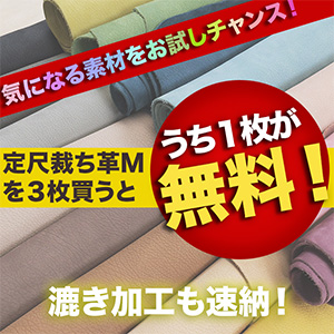 【セール】定尺裁ち革Mを3枚買うとうち1枚無料キャンペーン
