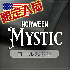 【限定入荷】ロール革 Horween Mystic(ホーウィン ミスティック)