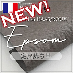 【新色追加】定尺裁ち革 Epsom(エプソン)