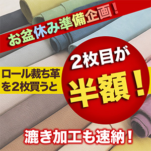 【お盆休み準備企画】ロール裁ち革2枚目半額キャンペーン