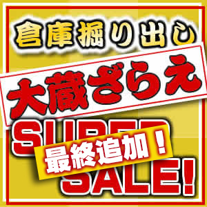 【最終追加】夏のスーパーセール開催！