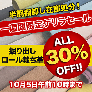 【セール】半期棚卸しロール裁ち革掘り出しセール