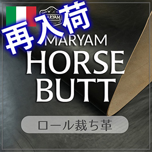 【再入荷】ロール裁ち革｢マリヤム ホースバット｣