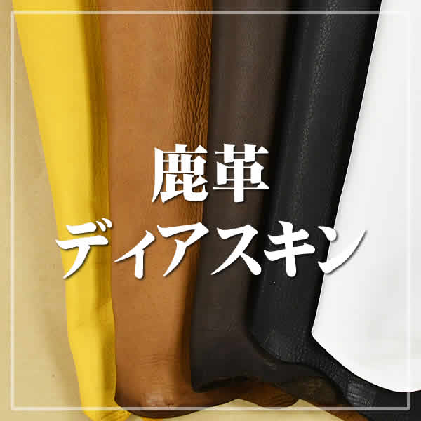 レザーワークス|革素材（全判）|国産革|鹿革ディアスキン|レザー 