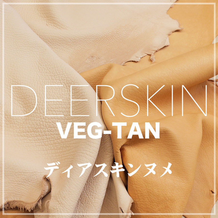 鹿革ディアスキンヌメ