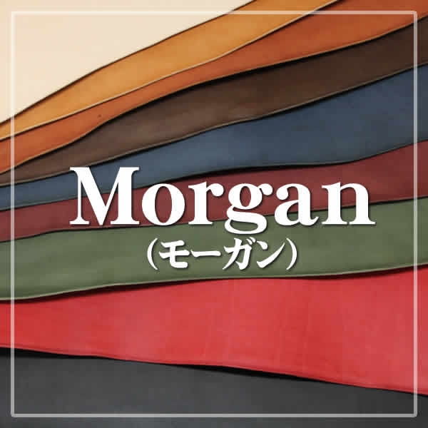 レザーワークス|革素材（全判）|国産革|Morgan(モーガン)|レザークラフト材料通販ページ