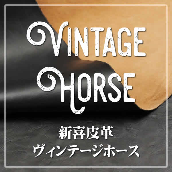 Vintage Horse(新喜皮革ヴィンテージホース)