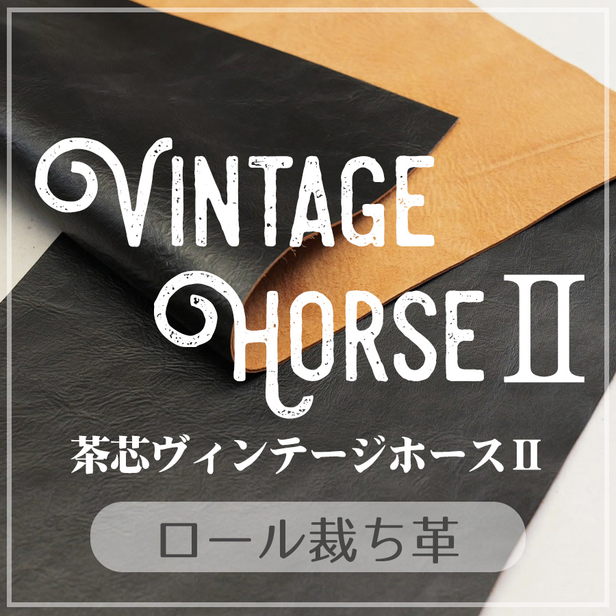 レザーワークス(株式会社セブンスヘブン)|ロール裁ち革||Vintage Horse