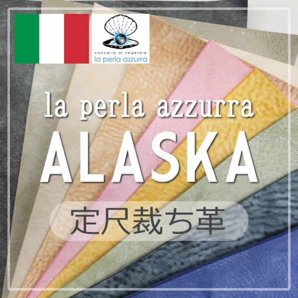 定尺裁ち革 ALASKA(アラスカ)