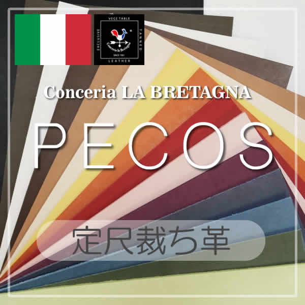 定尺裁ち革 Pecos(ペコス)