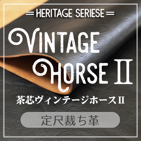 レザーワークス|定尺裁ち革||定尺裁ち革 Vintage Horse II(茶芯