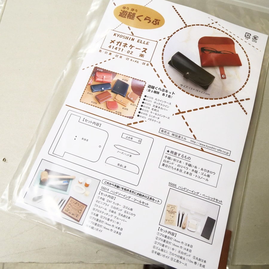レザーワークス|キット・半製品|クラフトキット|メガネケースキット(遊縫くらぶ)|レザークラフト材料通販ページ
