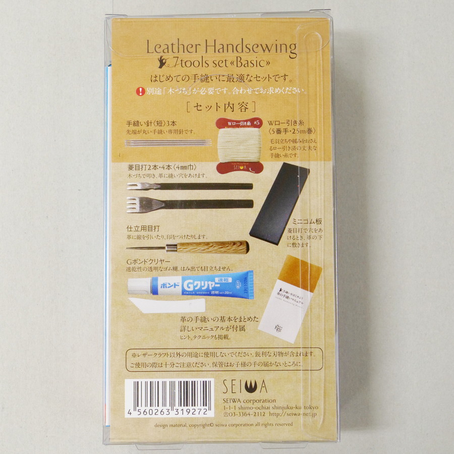 レザーワークス|道具・工具|道具セット・収納|革手縫い工具７点セット ベーシック|レザークラフト材料通販ページ