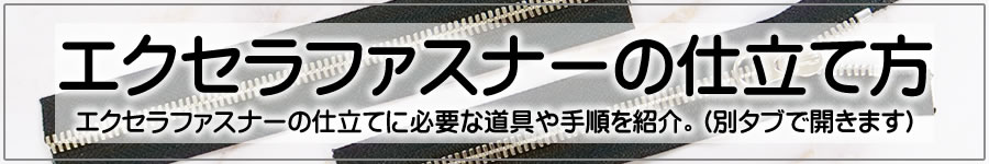 エクセラファスナーの仕立て方