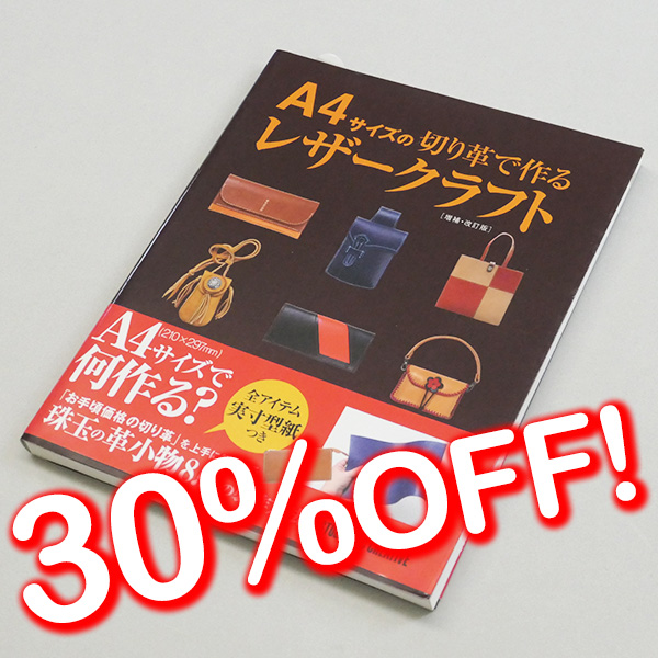 【セール】A4サイズの切り革で作るレザークラフト[増補・改定版]
