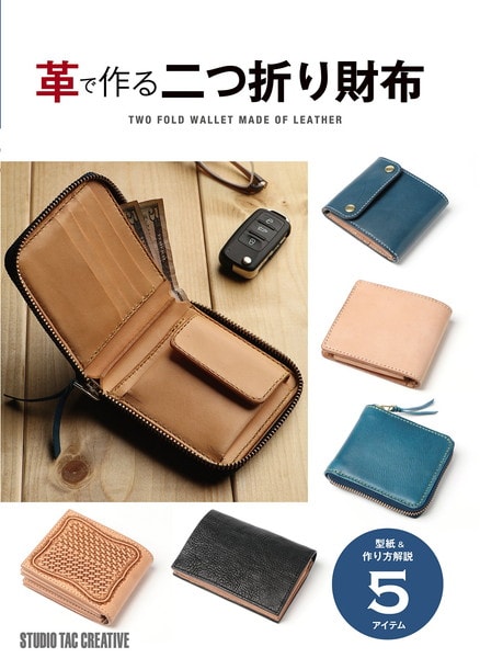 レザーワークス|書籍・カタログ|財布|革で作る二つ折り財布|レザークラフト材料通販ページ