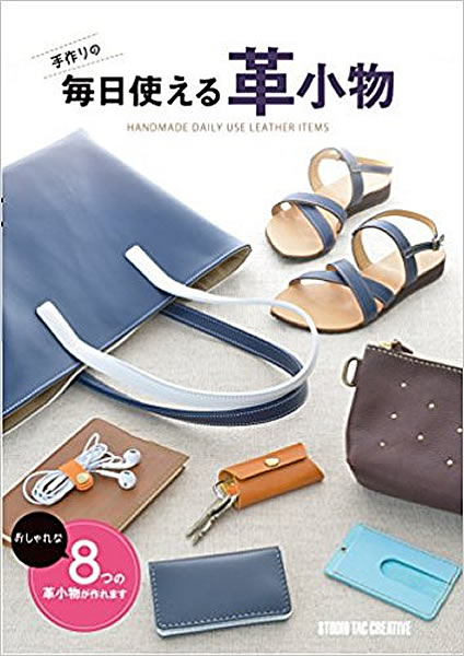 レザーワークス 書籍 カタログ 各種革小物 手作りの毎日使える革小物 レザークラフト材料通販ページ レザーワークス 書籍 カタログ 各種革小物 手作りの毎日使える革小物 レザークラフト材料通販ページ
