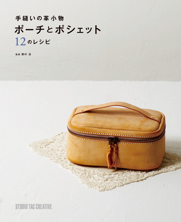 レザーワークス 書籍 カタログ バッグ 靴 手縫いの革小物 ポーチとポシェット 12のレシピ レザークラフト材料通販ページ レザーワークス 書籍 カタログ バッグ 靴 手縫いの革小物 ポーチとポシェット 12のレシピ レザークラフト材料通販ページ